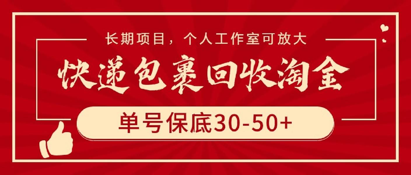 快递包裹回收淘金，单号保底30-50+，长期项目，个人工作室可放大聚合网创-网创项目资源站-副业项目-创业项目-搞钱项目聚合网创