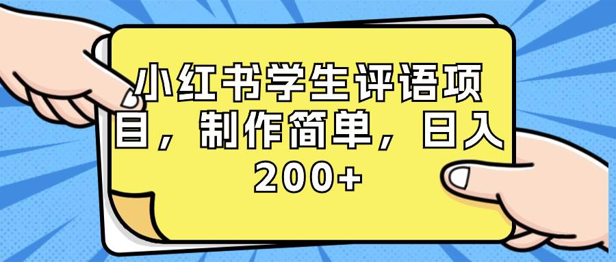 小红书学生评语项目，制作简单，日入200+（附资源素材）聚合网创-网创项目资源站-副业项目-创业项目-搞钱项目聚合网创