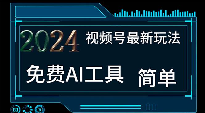 2024视频号最新，免费AI工具做不露脸视频，每月10000+，小白轻松上手聚合网创-网创项目资源站-副业项目-创业项目-搞钱项目聚合网创