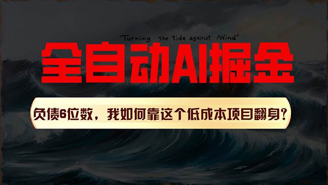 利用一个插件！自动AI改写爆文，多平台矩阵发布，负债6位数，就靠这项…聚合网创-网创项目资源站-副业项目-创业项目-搞钱项目聚合网创