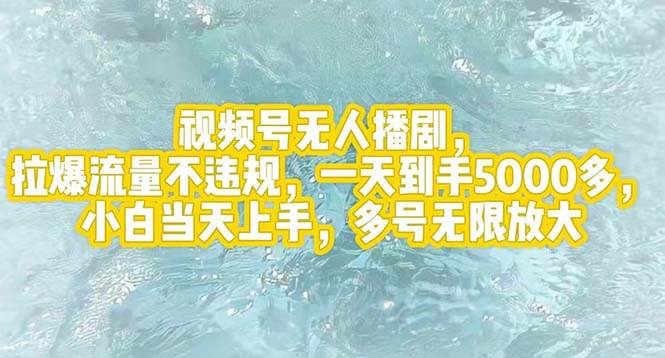 视频号无人播剧，拉爆流量不违规，一天到手5000多，小白当天上手，多号…聚合网创-网创项目资源站-副业项目-创业项目-搞钱项目聚合网创