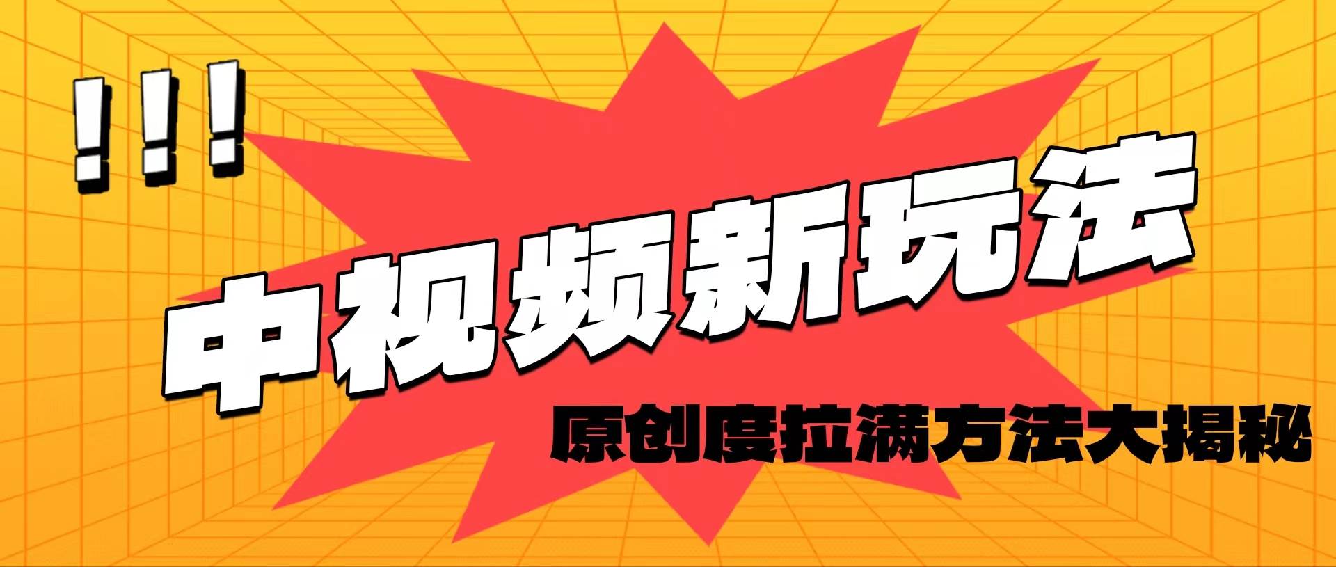 轻松原创，高效爆款领域揭秘！聚合网创-网创项目资源站-副业项目-创业项目-搞钱项目聚合网创