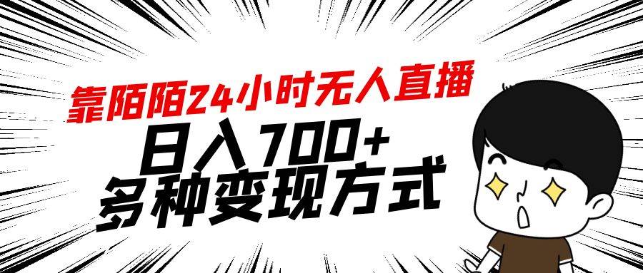 靠陌陌24小时无人直播，日入700+，多种变现方式聚合网创-网创项目资源站-副业项目-创业项目-搞钱项目聚合网创