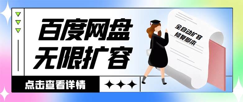 外面收费688的百度网盘无限全自动扩容脚本，接单日收入300+【扩容脚本+详细教程】聚合网创-网创项目资源站-副业项目-创业项目-搞钱项目聚合网创