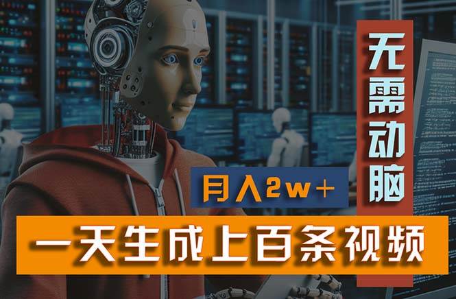 新模式！一天生成上百个视频，一个视频多平台分发，实现月入2W+聚合网创-网创项目资源站-副业项目-创业项目-搞钱项目聚合网创