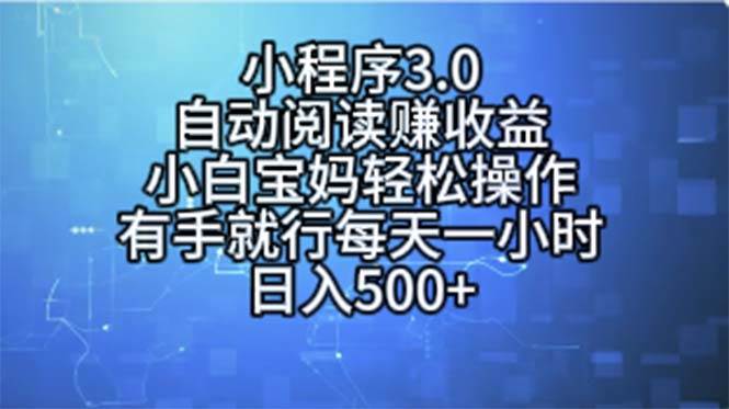 小程序3.0，自动阅读赚收益，小白宝妈轻松操作，有手就行，每天一小时…聚合网创-网创项目资源站-副业项目-创业项目-搞钱项目聚合网创