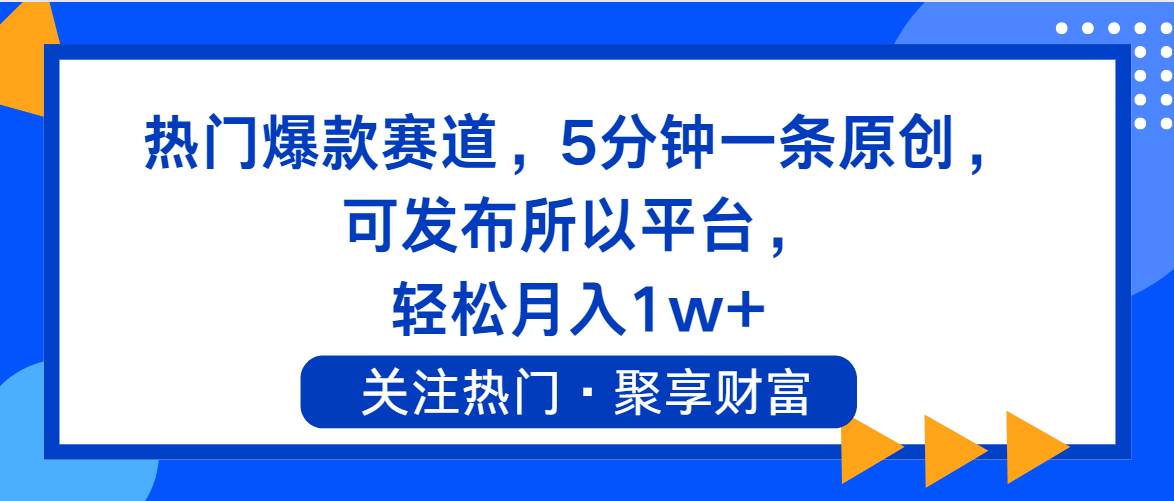 热门爆款赛道，5分钟一条原创，可发布所以平台， 轻松月入1w+聚合网创-网创项目资源站-副业项目-创业项目-搞钱项目聚合网创