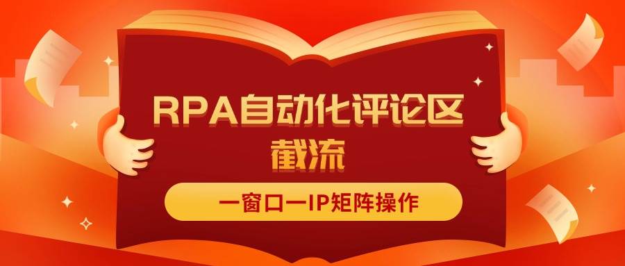 抖音红薯RPA自动化评论区截流，一窗口一IP矩阵操作聚合网创-网创项目资源站-副业项目-创业项目-搞钱项目聚合网创