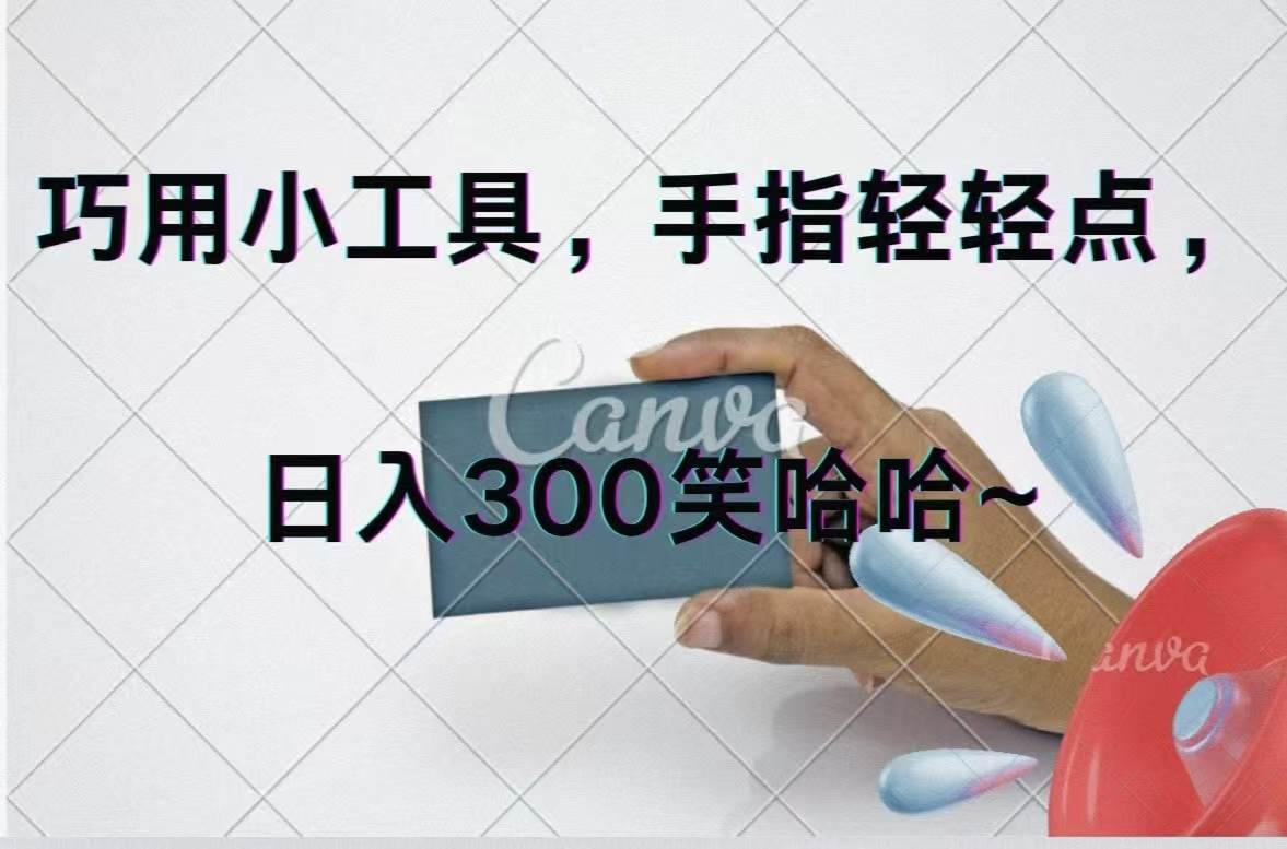 巧用小工具，每天动动手，轻松日入300+聚合网创-网创项目资源站-副业项目-创业项目-搞钱项目聚合网创