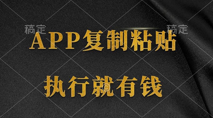 两款APP，简单的粘贴复制，两分钟八元钱，无限做，执行就有收入聚合网创-网创项目资源站-副业项目-创业项目-搞钱项目聚合网创