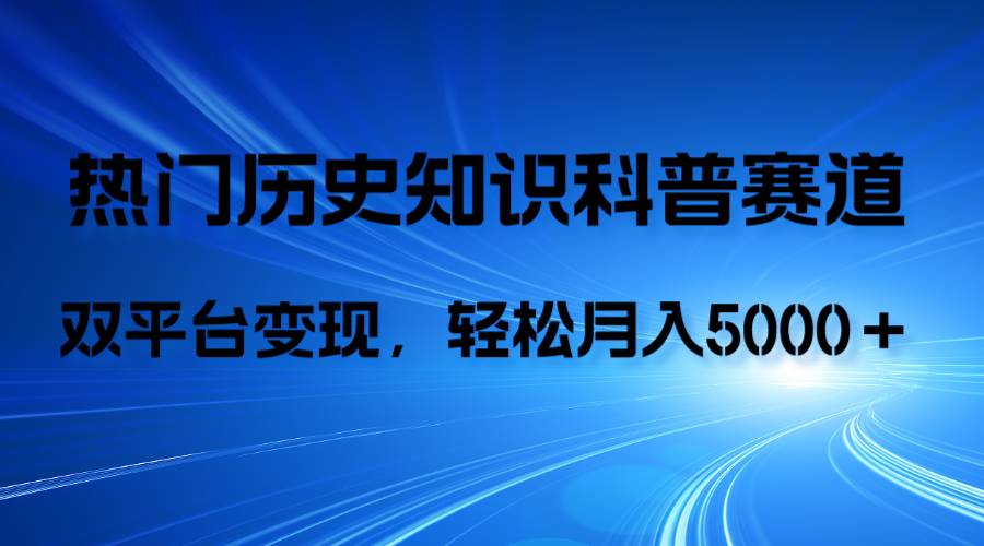 历史知识科普，AI辅助完成作品，抖音视频号双平台变现，月收益轻5000＋聚合网创-网创项目资源站-副业项目-创业项目-搞钱项目聚合网创