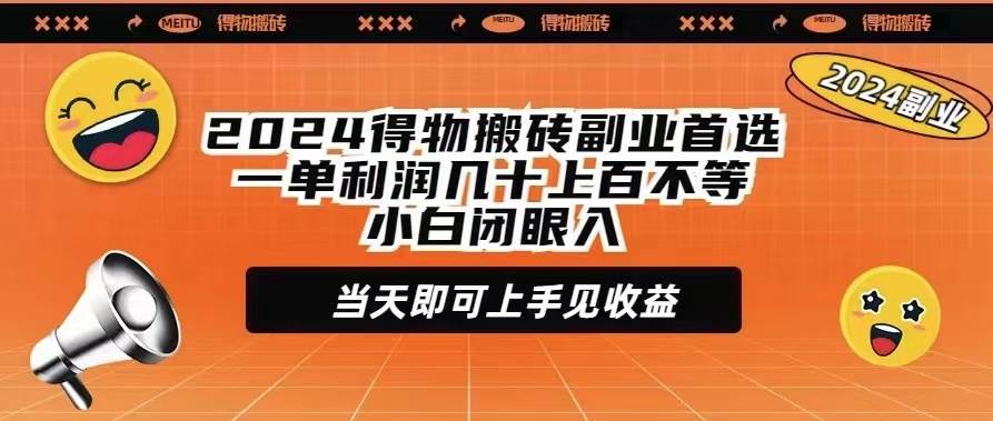 2024得物搬砖副业首选一单利润几十上百不等小白闭眼当天即可上手见收益聚合网创-网创项目资源站-副业项目-创业项目-搞钱项目聚合网创