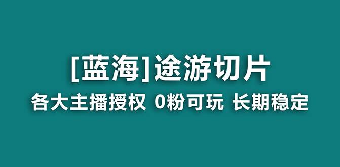 抖音途游切片，龙年第一个蓝海项目，提供授权和素材，长期稳定，月入过万聚合网创-网创项目资源站-副业项目-创业项目-搞钱项目聚合网创