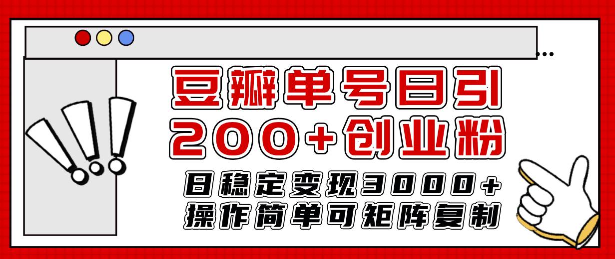 豆瓣单号日引200+创业粉日稳定变现3000+操作简单可矩阵复制！聚合网创-网创项目资源站-副业项目-创业项目-搞钱项目聚合网创