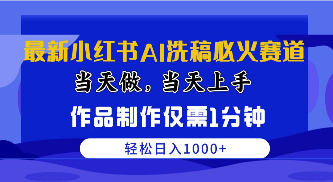最新小红书AI洗稿必火赛道，当天做当天上手 作品制作仅需1分钟，日入1000+聚合网创-网创项目资源站-副业项目-创业项目-搞钱项目聚合网创