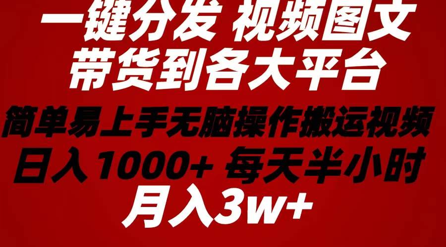 2024年 一键分发带货图文视频  简单易上手 无脑赚收益 每天半小时日入1…聚合网创-网创项目资源站-副业项目-创业项目-搞钱项目聚合网创