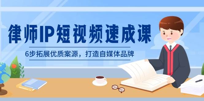 律师-IP短视频速成课，6步拓展优质案源，打造自媒体品牌（无水印）聚合网创-网创项目资源站-副业项目-创业项目-搞钱项目聚合网创