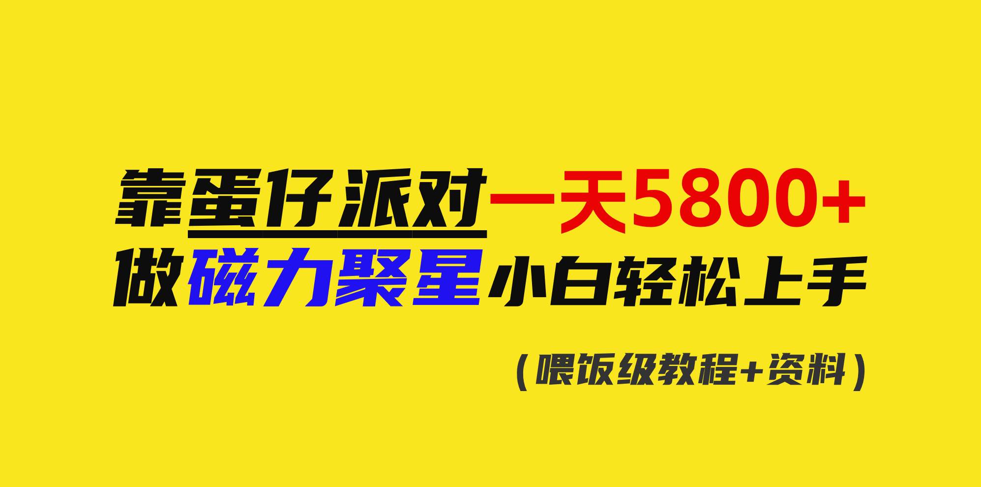 靠蛋仔派对一天5800+，小白做磁力聚星轻松上手聚合网创-网创项目资源站-副业项目-创业项目-搞钱项目聚合网创