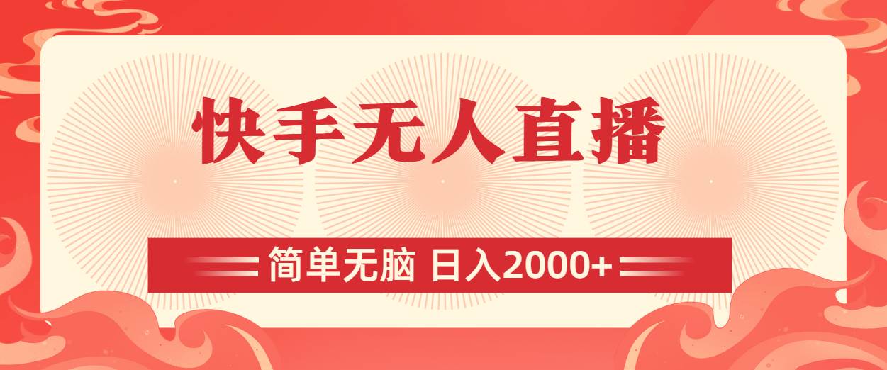 快手无人直播，简单无脑，日入2000+聚合网创-网创项目资源站-副业项目-创业项目-搞钱项目聚合网创