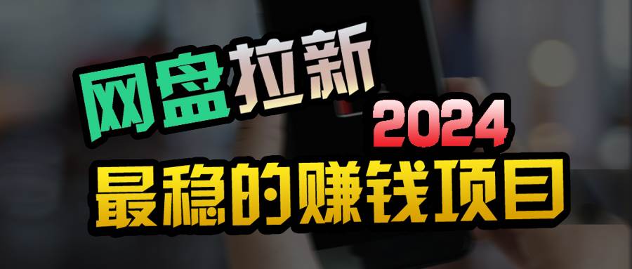 创业粉＋网盘拉新+私域全自动玩法，傻瓜式操作，小白可做，当天见收益聚合网创-网创项目资源站-副业项目-创业项目-搞钱项目聚合网创