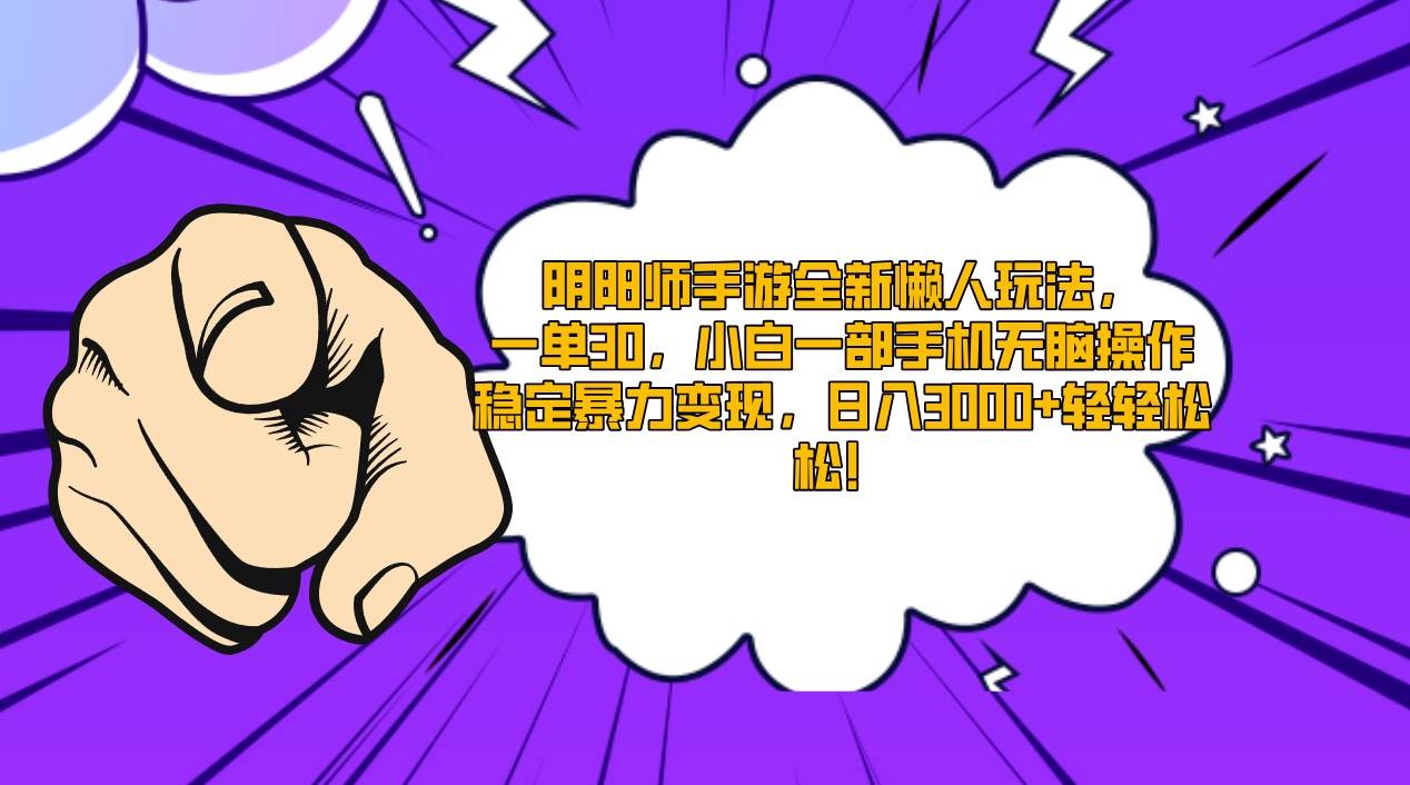 阴阳师手游全新懒人玩法，一单30，小白一部手机无脑操作，稳定暴力变现…聚合网创-网创项目资源站-副业项目-创业项目-搞钱项目聚合网创