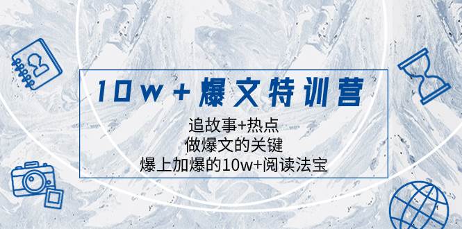 10w+爆文特训营，追故事+热点，做爆文的关键  爆上加爆的10w+阅读法宝聚合网创-网创项目资源站-副业项目-创业项目-搞钱项目聚合网创