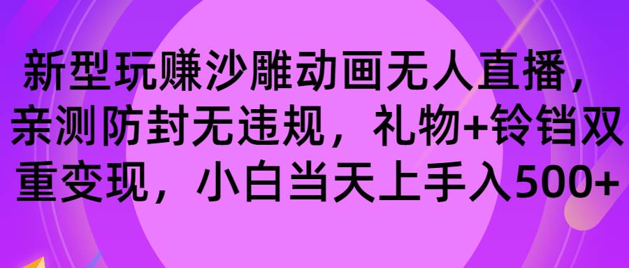 玩赚沙雕动画无人直播，防封无违规，礼物+铃铛双重变现 小白也可日入500聚合网创-网创项目资源站-副业项目-创业项目-搞钱项目聚合网创