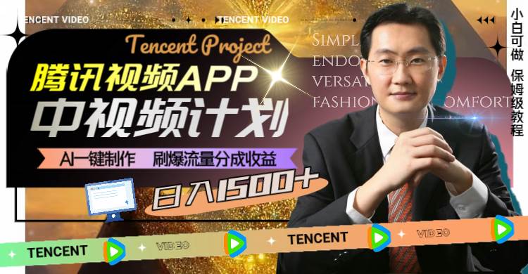 腾讯视频APP中视频计划，AI一键制作，刷爆流量分成收益，日入1500+聚合网创-网创项目资源站-副业项目-创业项目-搞钱项目聚合网创