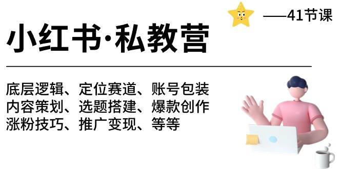 小红书 私教营 底层逻辑/定位赛道/账号包装/涨粉变现/月变现10w+等等-41节聚合网创-网创项目资源站-副业项目-创业项目-搞钱项目聚合网创