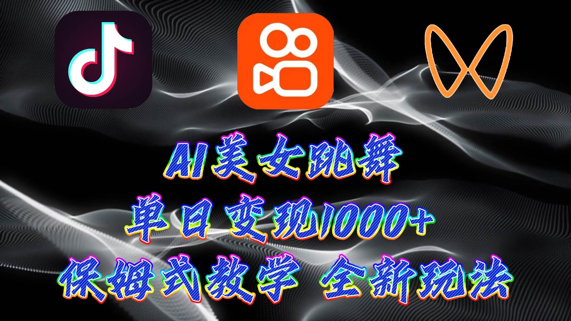 最新AI美女跳舞项目，暴力变现，螺旋起号，操作简单，小白也能轻松上手聚合网创-网创项目资源站-副业项目-创业项目-搞钱项目聚合网创