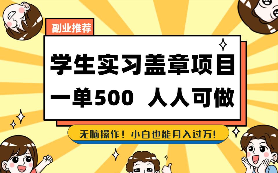 学生实习盖章项目，人人可做，一单500+聚合网创-网创项目资源站-副业项目-创业项目-搞钱项目聚合网创