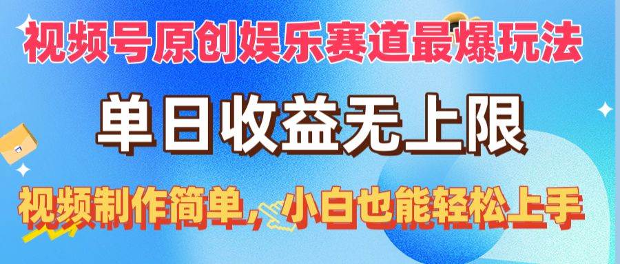视频号原创娱乐赛道最爆玩法，单日收益无上限，视频制作简单，小白也能…聚合网创-网创项目资源站-副业项目-创业项目-搞钱项目聚合网创