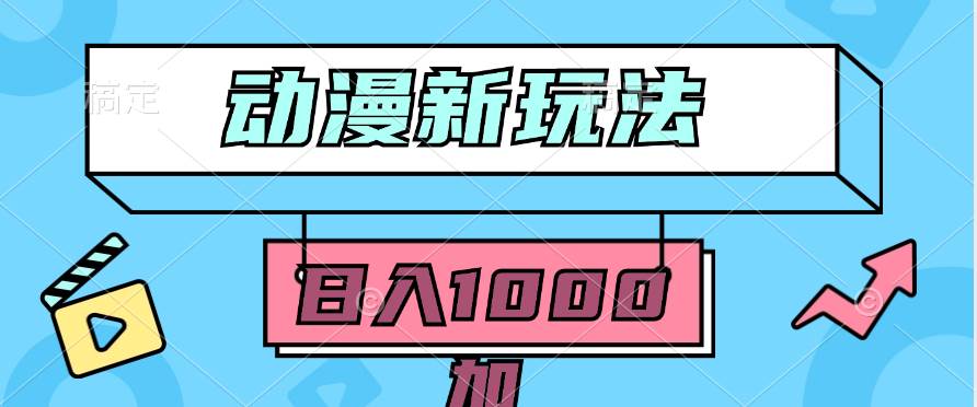 2024动漫新玩法，条条爆款5分钟一无脑搬运轻松日入1000加条100%过原创，聚合网创-网创项目资源站-副业项目-创业项目-搞钱项目聚合网创