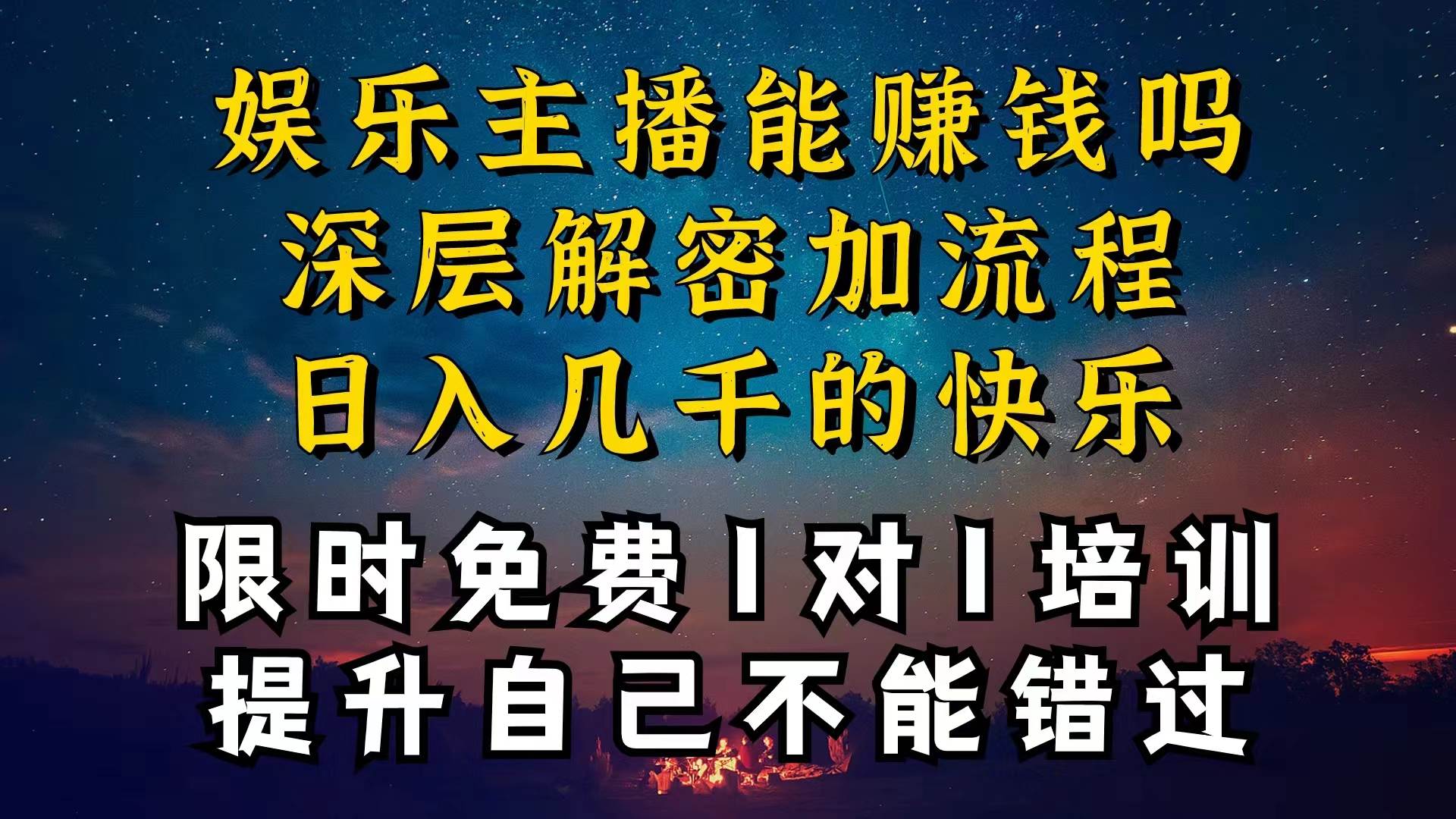 现在做娱乐主播真的还能变现吗，个位数直播间一晚上变现纯利一万多，到…聚合网创-网创项目资源站-副业项目-创业项目-搞钱项目聚合网创