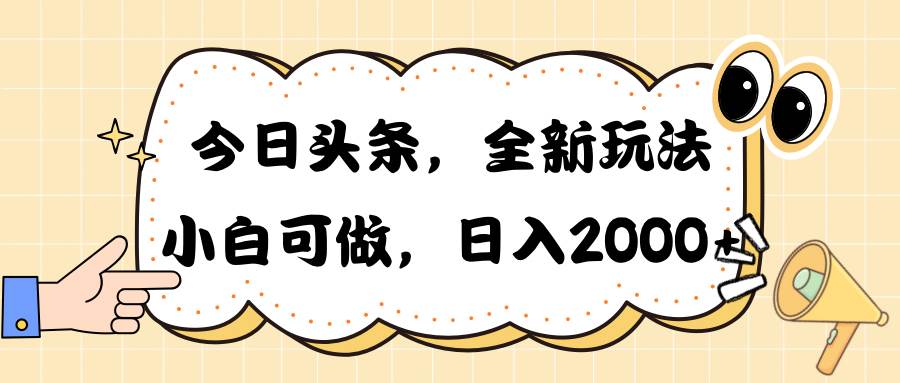 今日头条新玩法掘金，30秒一篇文章，日入2000+聚合网创-网创项目资源站-副业项目-创业项目-搞钱项目聚合网创