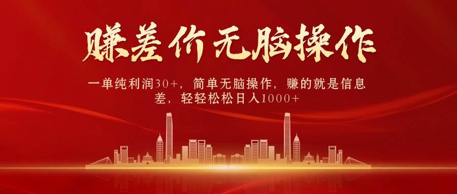 中间商赚差价，一单纯利润30+，简单无脑操作，赚的就是信息差，日入1000+聚合网创-网创项目资源站-副业项目-创业项目-搞钱项目聚合网创