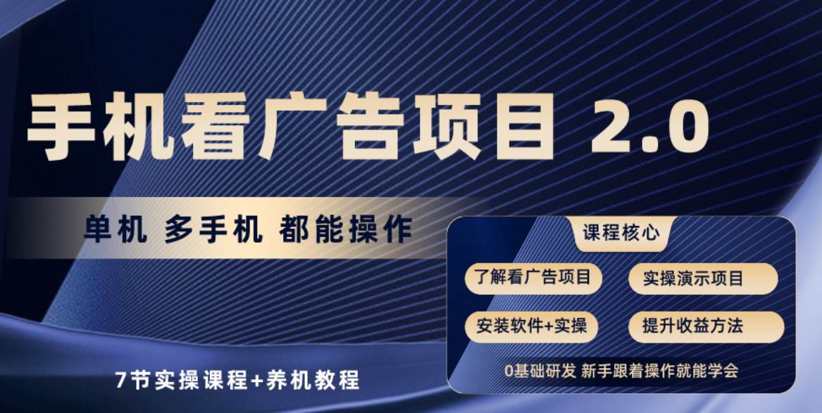 手机看广告项目2.0，单机收益30+，提现秒到账可矩阵操作聚合网创-网创项目资源站-副业项目-创业项目-搞钱项目聚合网创