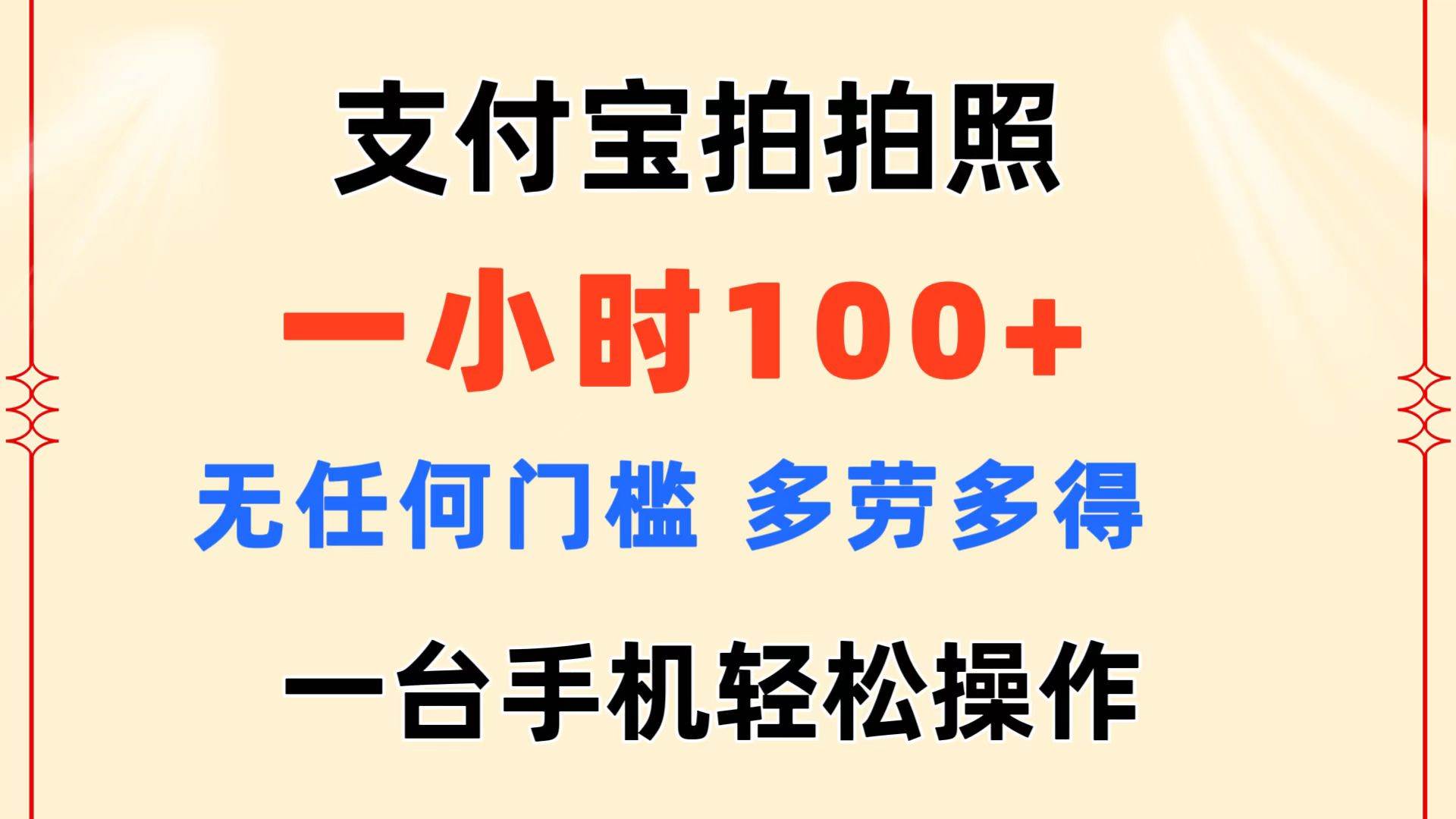 支付宝拍拍照 一小时100+ 无任何门槛  多劳多得 一台手机轻松操作聚合网创-网创项目资源站-副业项目-创业项目-搞钱项目聚合网创