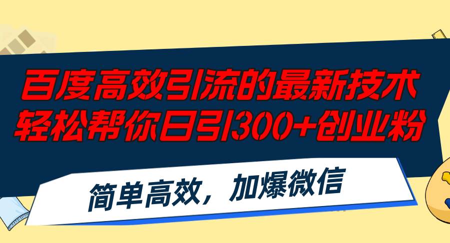 百度高效引流的最新技术,轻松帮你日引300+创业粉,简单高效，加爆微信聚合网创-网创项目资源站-副业项目-创业项目-搞钱项目聚合网创