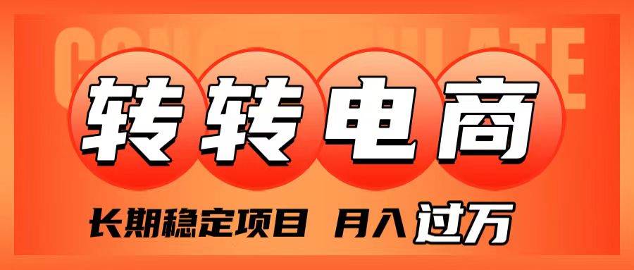 外面收费1980的转转电商，长期稳定项目，月入过万聚合网创-网创项目资源站-副业项目-创业项目-搞钱项目聚合网创