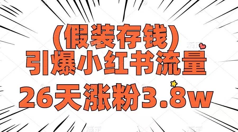 假装存钱，引爆小红书流量， 26天涨粉3.8w，作品制作简单，多种变现方式聚合网创-网创项目资源站-副业项目-创业项目-搞钱项目聚合网创