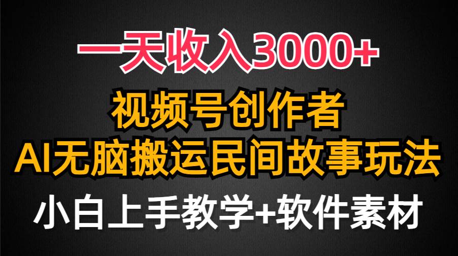 一天收入3000+，视频号创作者分成，民间故事AI创作，条条爆流量，小白也能轻松上手聚合网创-网创项目资源站-副业项目-创业项目-搞钱项目聚合网创