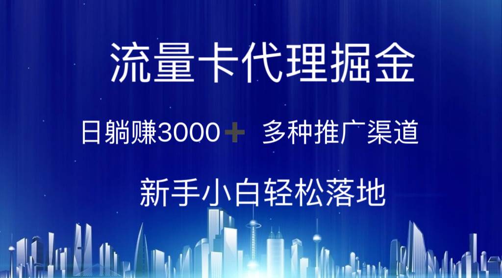 流量卡代理掘金 日躺赚3000+ 多种推广渠道 新手小白轻松落地聚合网创-网创项目资源站-副业项目-创业项目-搞钱项目聚合网创