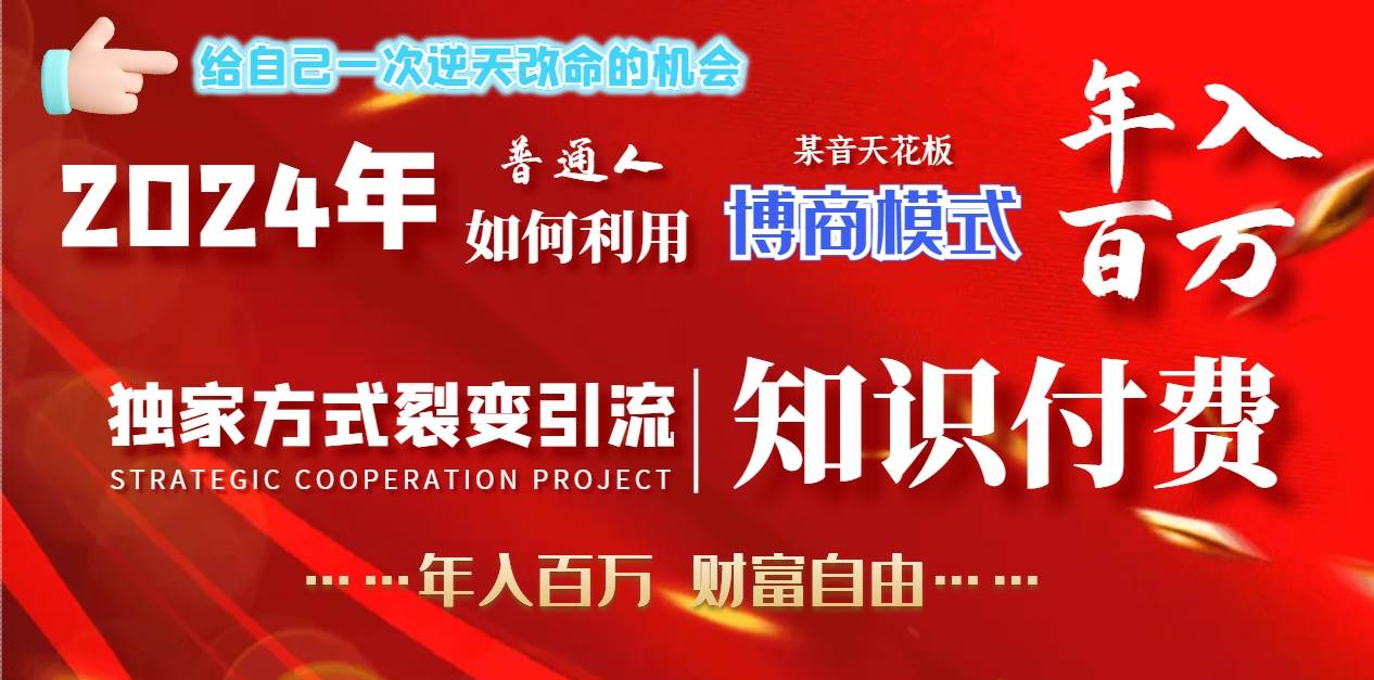 2024年普通人如何利用博商模式做翻身项目年入百万，财富自由聚合网创-网创项目资源站-副业项目-创业项目-搞钱项目聚合网创