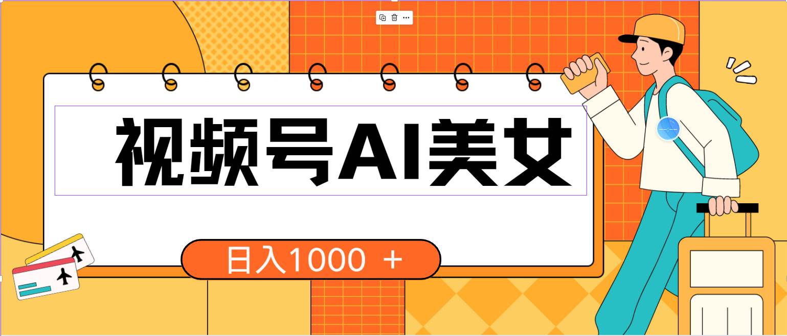 视频号AI美女，当天见收益，小白可做无脑搬砖，日入1000+的好项目聚合网创-网创项目资源站-副业项目-创业项目-搞钱项目聚合网创