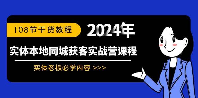 实体本地同城获客实战营课程：实体老板必学内容，108节干货教程聚合网创-网创项目资源站-副业项目-创业项目-搞钱项目聚合网创