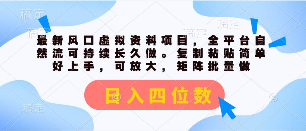最新风口虚拟资料项目，全平台自然流可持续长久做。复制粘贴 日入四位数聚合网创-网创项目资源站-副业项目-创业项目-搞钱项目聚合网创