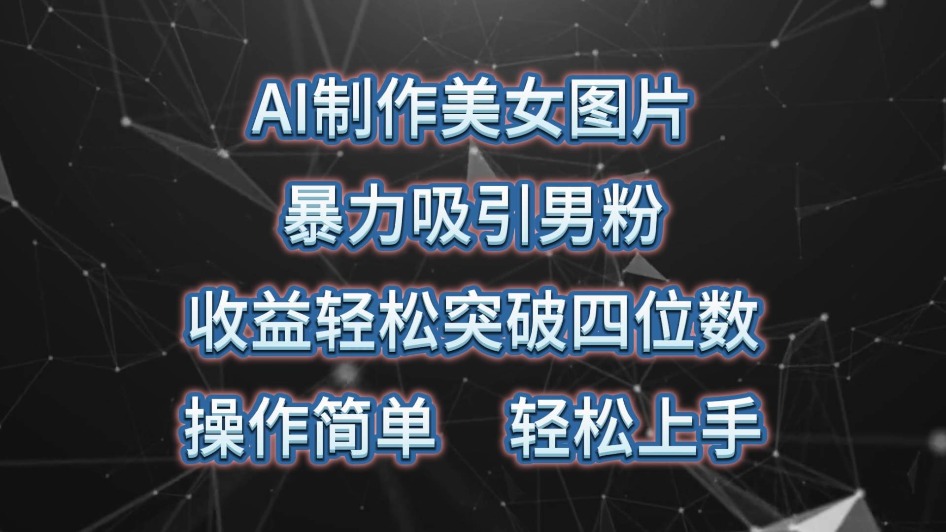 AI制作美女图片，暴力吸引男粉，收益轻松突破四位数，操作简单 上手难度低聚合网创-网创项目资源站-副业项目-创业项目-搞钱项目聚合网创