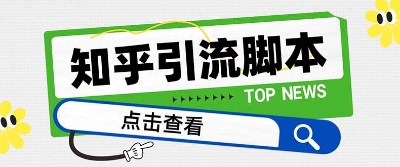【引流必备】最新知乎多功能引流脚本，高质量精准粉转化率嘎嘎高【引流脚本+使用教程】聚合网创-网创项目资源站-副业项目-创业项目-搞钱项目聚合网创