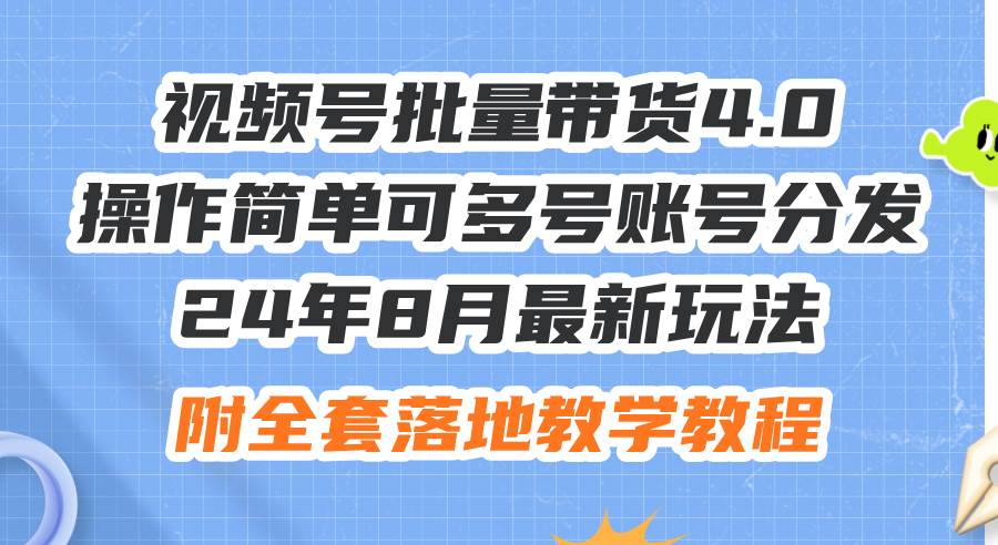 24年8月最新玩法视频号批量带货4.0，操作简单可多号账号分发，附全套落…聚合网创-网创项目资源站-副业项目-创业项目-搞钱项目聚合网创